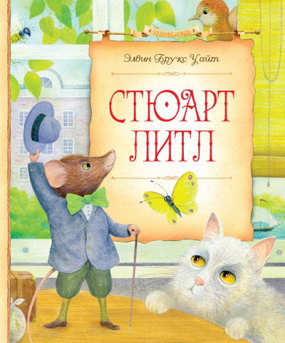 Уайт Элвин Брукс - Стюарт Литл - Читать книги онлайн | Слушать аудиокниги онлайн | Электронная библиотека books-lib.com