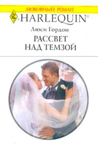 Рассвет над Темзой - Люси Гордон - Читать книги онлайн | Слушать аудиокниги онлайн | Электронная библиотека books-lib.com