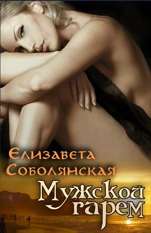 Соболянская Елизавета - Мужской гарем - Читать книги онлайн | Слушать аудиокниги онлайн | Электронная библиотека books-lib.com