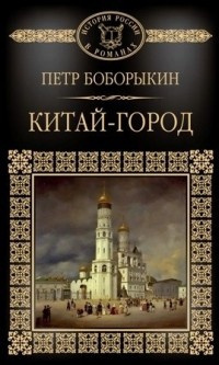 Боборыкин Петр - Китай-город - Читать книги онлайн | Слушать аудиокниги онлайн | Электронная библиотека books-lib.com