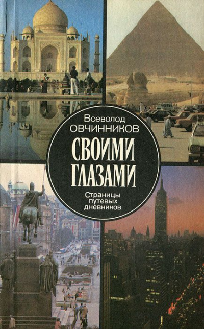 Овчинников Всеволод - Своими глазами - Читать книги онлайн | Слушать аудиокниги онлайн | Электронная библиотека books-lib.com