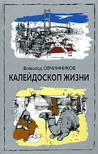 Овчинников Всеволод - Калейдоскоп жизни - Читать книги онлайн | Слушать аудиокниги онлайн | Электронная библиотека books-lib.com