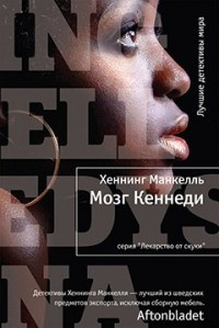 Манкелль Хеннинг - Мозг Кеннеди - Читать книги онлайн | Слушать аудиокниги онлайн | Электронная библиотека books-lib.com