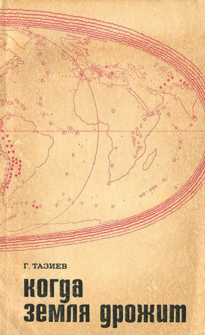 Тазиев Гарун - Когда земля дрожит - Читать книги онлайн | Слушать аудиокниги онлайн | Электронная библиотека books-lib.com