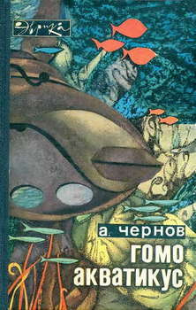 Чернов Александр - Гомо акватикус - Читать книги онлайн | Слушать аудиокниги онлайн | Электронная библиотека books-lib.com