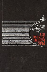 Андреев Кирилл - На пороге новой эры (литературные портреты) - Читать книги онлайн | Слушать аудиокниги онлайн | Электронная библиотека books-lib.com