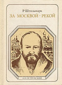 Штильмарк Роберт - За Москвой-рекой (А. Н. Островский) - Читать книги онлайн | Слушать аудиокниги онлайн | Электронная библиотека books-lib.com