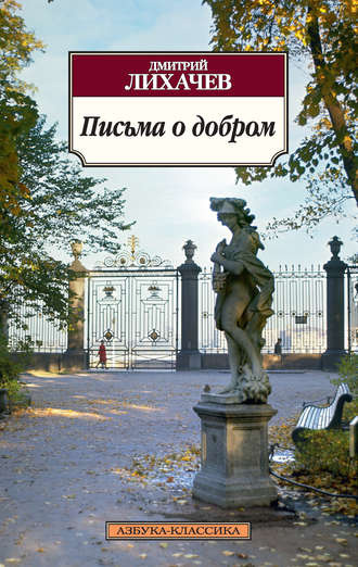 Лихачёв Дмитрий - Письма о добром - Читать книги онлайн | Слушать аудиокниги онлайн | Электронная библиотека books-lib.com