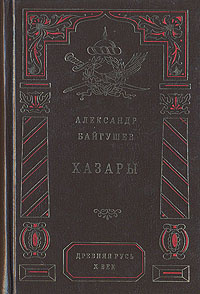 Байгушев Александр - Хазары - Читать книги онлайн | Слушать аудиокниги онлайн | Электронная библиотека books-lib.com