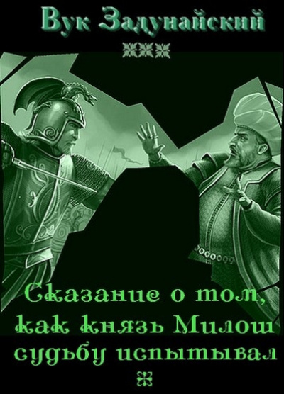 Задунайский Вук - Сказание о том, как князь Милош судьбу испытывал - Читать книги онлайн | Слушать аудиокниги онлайн | Электронная библиотека books-lib.com