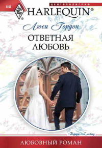 Ответная любовь - Люси Гордон - Читать книги онлайн | Слушать аудиокниги онлайн | Электронная библиотека books-lib.com