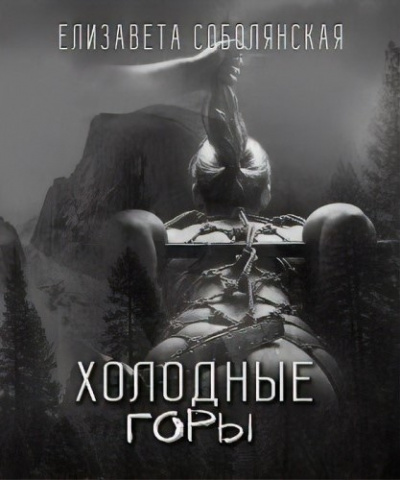 Соболянская Елизавета - Холодные горы - Читать книги онлайн | Слушать аудиокниги онлайн | Электронная библиотека books-lib.com