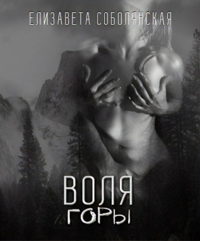 Соболянская Елизавета - Воля горы - Читать книги онлайн | Слушать аудиокниги онлайн | Электронная библиотека books-lib.com