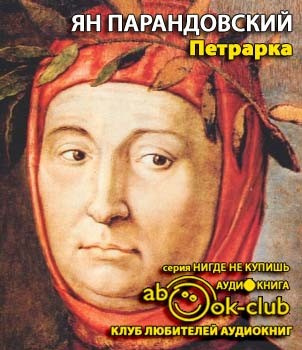 Парандовский Ян - Петрарка - Читать книги онлайн | Слушать аудиокниги онлайн | Электронная библиотека books-lib.com