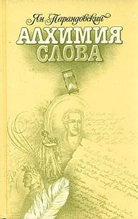 Парандовский Ян - Алхимия слова - Читать книги онлайн | Слушать аудиокниги онлайн | Электронная библиотека books-lib.com