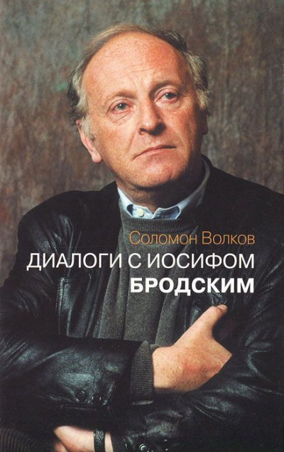 Волков Соломон - Диалоги с Иосифом Бродским - Читать книги онлайн | Слушать аудиокниги онлайн | Электронная библиотека books-lib.com