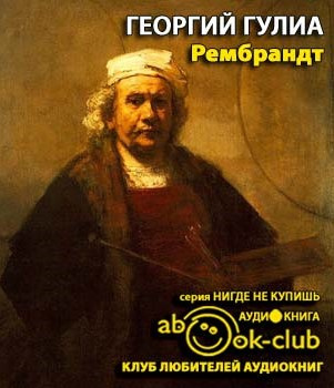 Гулиа Георгий - Рембрандт - Читать книги онлайн | Слушать аудиокниги онлайн | Электронная библиотека books-lib.com