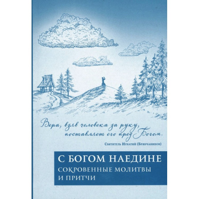 Корчак Януш - Наедине с Господом Богом: Молитвы тех, кто не молится - Читать книги онлайн | Слушать аудиокниги онлайн | Электронная библиотека books-lib.com