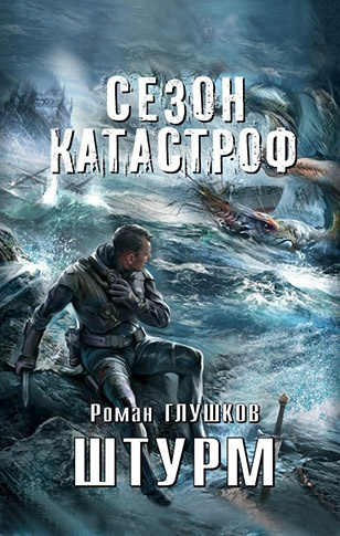 Глушков Роман - Штурм - Читать книги онлайн | Слушать аудиокниги онлайн | Электронная библиотека books-lib.com