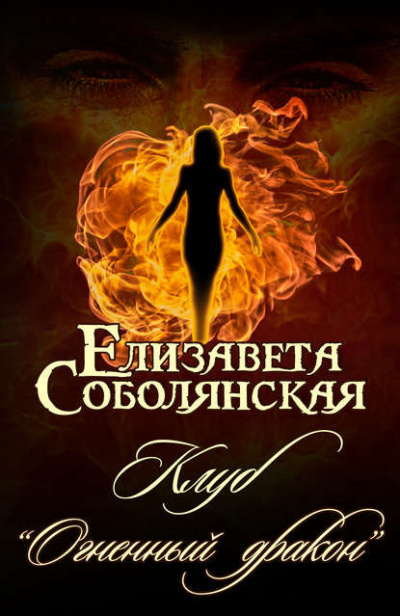 Соболянская Елизавета - Клуб «Огненный дракон» - Читать книги онлайн | Слушать аудиокниги онлайн | Электронная библиотека books-lib.com