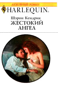 Жестокий ангел - Шэрон Кендрик - Читать книги онлайн | Слушать аудиокниги онлайн | Электронная библиотека books-lib.com