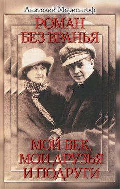 Мариенгоф Анатолий - Мой век, моя молодость, мои друзья и подруги - Читать книги онлайн | Слушать аудиокниги онлайн | Электронная библиотека books-lib.com