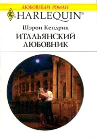 Итальянский любовник - Шэрон Кендрик - Читать книги онлайн | Слушать аудиокниги онлайн | Электронная библиотека books-lib.com