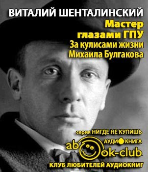 Шенталинский Виталий - Мастер глазами ГПУ. За кулисами жизни Михаила Булгакова - Читать книги онлайн | Слушать аудиокниги онлайн | Электронная библиотека books-lib.com