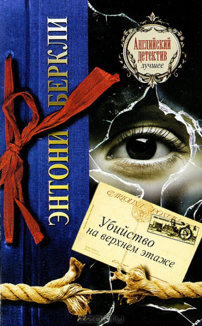 Беркли Энтони - Убийство на верхнем этаже - Читать книги онлайн | Слушать аудиокниги онлайн | Электронная библиотека books-lib.com
