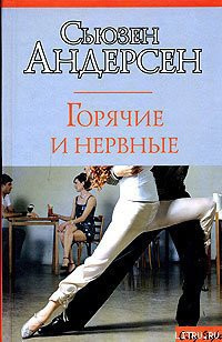Андерсон Сьюзен - Горячие и нервные - Читать книги онлайн | Слушать аудиокниги онлайн | Электронная библиотека books-lib.com