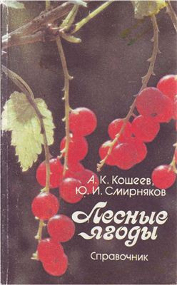 Кощеев А.К., Смирняков Ю.И. - Лесные ягоды - Читать книги онлайн | Слушать аудиокниги онлайн | Электронная библиотека books-lib.com