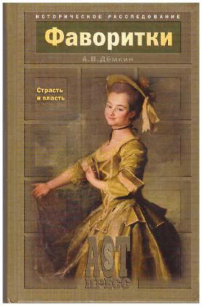 Дёмкин Андрей - Фаворитки. Страсть и власть - Читать книги онлайн | Слушать аудиокниги онлайн | Электронная библиотека books-lib.com