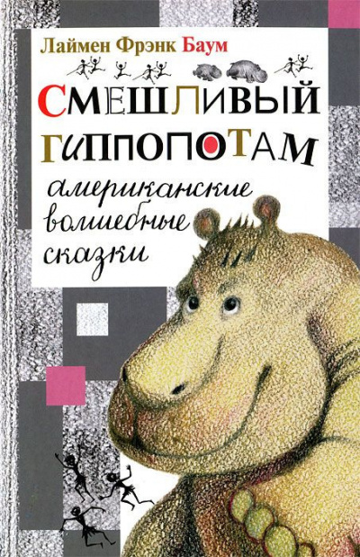 Баум Фрэнк - Смешливый гиппопотам - Читать книги онлайн | Слушать аудиокниги онлайн | Электронная библиотека books-lib.com
