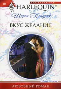 Вкус желания - Шэрон Кендрик - Читать книги онлайн | Слушать аудиокниги онлайн | Электронная библиотека books-lib.com