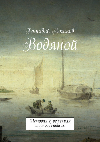 Логинов Геннадий - Водяной - Читать книги онлайн | Слушать аудиокниги онлайн | Электронная библиотека books-lib.com