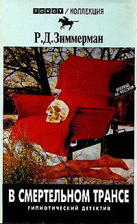 Зиммерман Р.Д. - В смертельном трансе - Читать книги онлайн | Слушать аудиокниги онлайн | Электронная библиотека books-lib.com