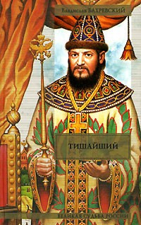 Бахревский Владислав - Тишайший - Читать книги онлайн | Слушать аудиокниги онлайн | Электронная библиотека books-lib.com