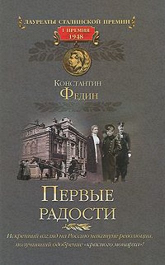 Федин Константин - Первые радости - Читать книги онлайн | Слушать аудиокниги онлайн | Электронная библиотека books-lib.com