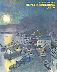 Федин Константин - Необыкновенное лето - Читать книги онлайн | Слушать аудиокниги онлайн | Электронная библиотека books-lib.com