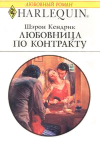 Любовница по контракту - Шэрон Кендрик - Читать книги онлайн | Слушать аудиокниги онлайн | Электронная библиотека books-lib.com