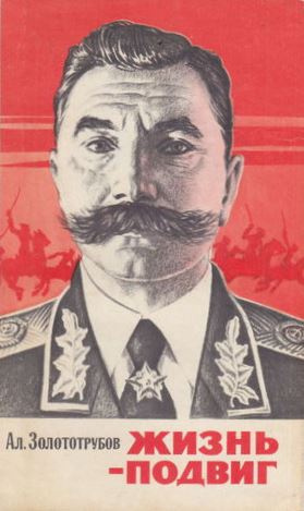 Золоторубов Александр - Жизнь - подвиг - Читать книги онлайн | Слушать аудиокниги онлайн | Электронная библиотека books-lib.com