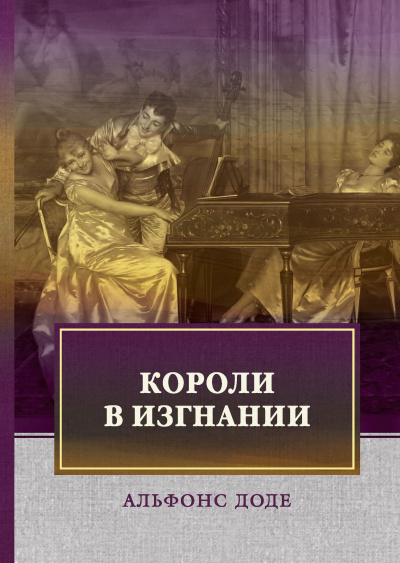 Доде Альфонс - Короли в изгнании - Читать книги онлайн | Слушать аудиокниги онлайн | Электронная библиотека books-lib.com
