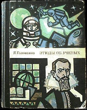 Голованов Ярослав - Этюды об ученых - Читать книги онлайн | Слушать аудиокниги онлайн | Электронная библиотека books-lib.com