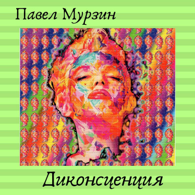 Мурзин Павел - Диконсценция - Читать книги онлайн | Слушать аудиокниги онлайн | Электронная библиотека books-lib.com