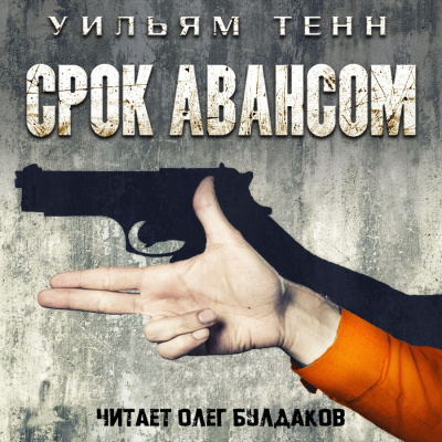 Тенн Уильям - Срок авансом - Читать книги онлайн | Слушать аудиокниги онлайн | Электронная библиотека books-lib.com