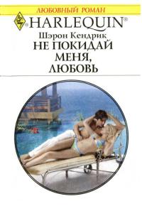 Не покидай меня, любовь - Шэрон Кендрик - Читать книги онлайн | Слушать аудиокниги онлайн | Электронная библиотека books-lib.com
