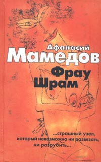 Мамедов Афанасий - Фрау Шрам - Читать книги онлайн | Слушать аудиокниги онлайн | Электронная библиотека books-lib.com
