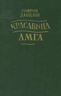 Данилов Софрон - Красавица Амга - Читать книги онлайн | Слушать аудиокниги онлайн | Электронная библиотека books-lib.com