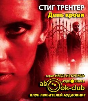 Трентер Стиг - День крови - Читать книги онлайн | Слушать аудиокниги онлайн | Электронная библиотека books-lib.com
