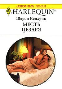 Месть Цезаря - Шэрон Кендрик - Читать книги онлайн | Слушать аудиокниги онлайн | Электронная библиотека books-lib.com